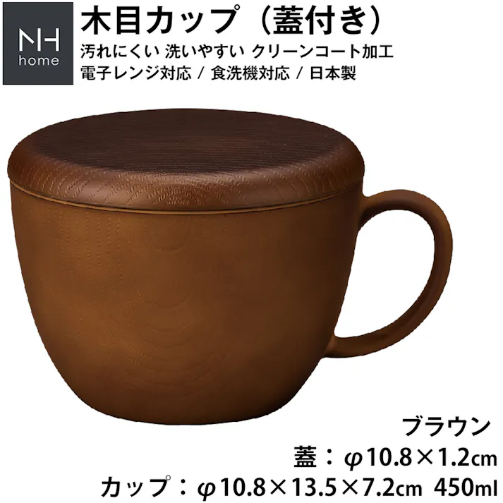 【NHhome 木目カップ蓋付】フタ付きが便利 軽い 落としても割れにくい 汚れにくい 洗いやすい フタ付き スープカップ スープマグ おしゃれ おうちカフェ食器 電子レンジ 食洗機 対応 【正和】 #4930689797150