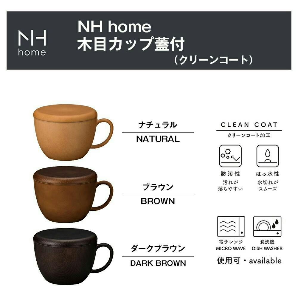 NHhome 木目カップ蓋付】フタ付きが便利 軽い 落としても割れ