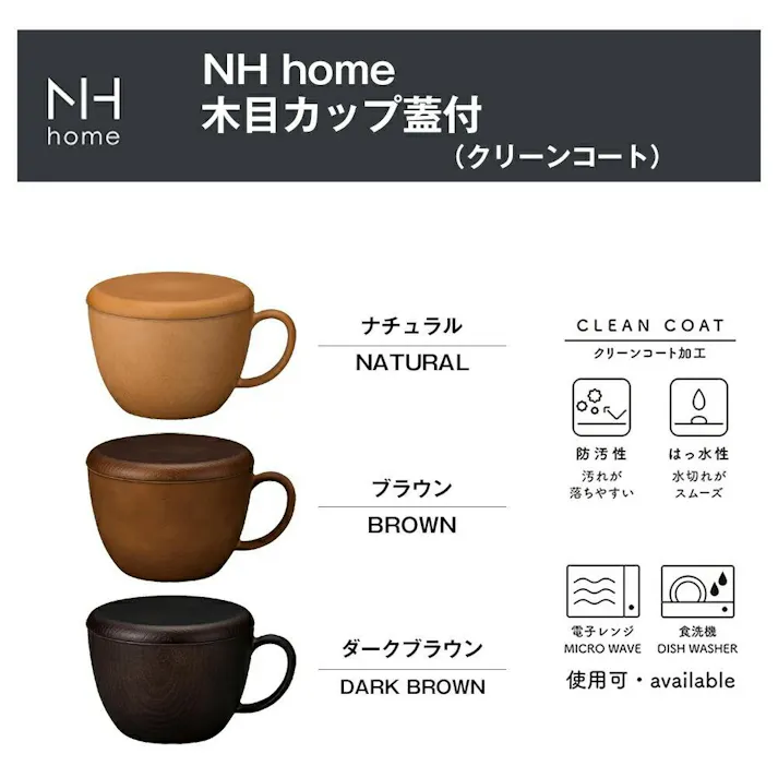 【NHhome 木目カップ蓋付】フタ付きが便利 軽い 落としても割れにくい 汚れにくい 洗いやすい フタ付き スープカップ スープマグ おしゃれ おうちカフェ食器 電子レンジ 食洗機 対応 【正和】 #4930689797150