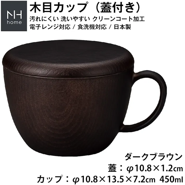 【NHhome 木目カップ蓋付】フタ付きが便利 軽い 落としても割れにくい 汚れにくい 洗いやすい フタ付き スープカップ スープマグ おしゃれ おうちカフェ食器 電子レンジ 食洗機 対応 【正和】 #4930689797167