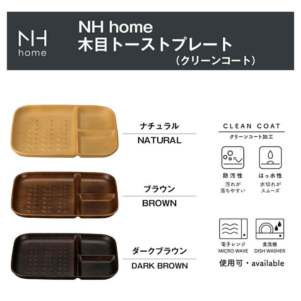 NHhome 木目トーストプレート】スタッキング パン トースト サラダ