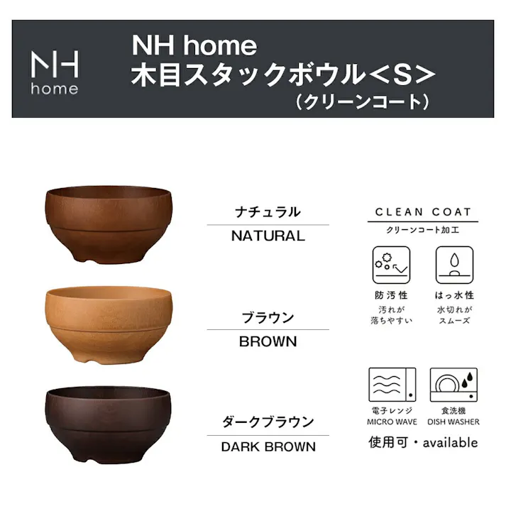 【NHhome 木目スタックボウル S】軽い 汚れにくい 洗いやすい 落ちても割れにくい 防災グッズとしても注目 地震対策 スタッキング カフェ風食器 汁椀 スープ碗 ミニサラダボウル おしゃれ 電子レンジ 食洗機 対応 #4930689797044