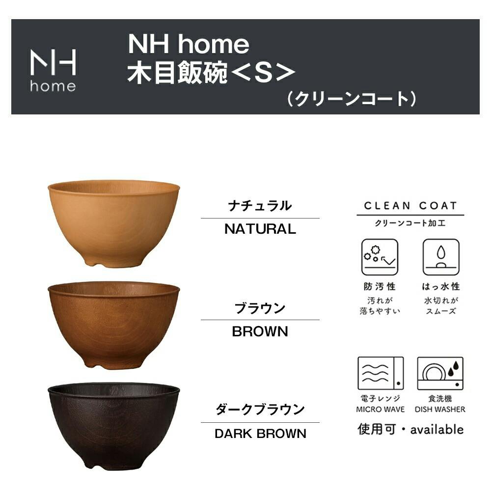 茶碗【NHhome 木目飯碗 S】ご飯茶碗 汚れにくい 洗いやすい カフェ