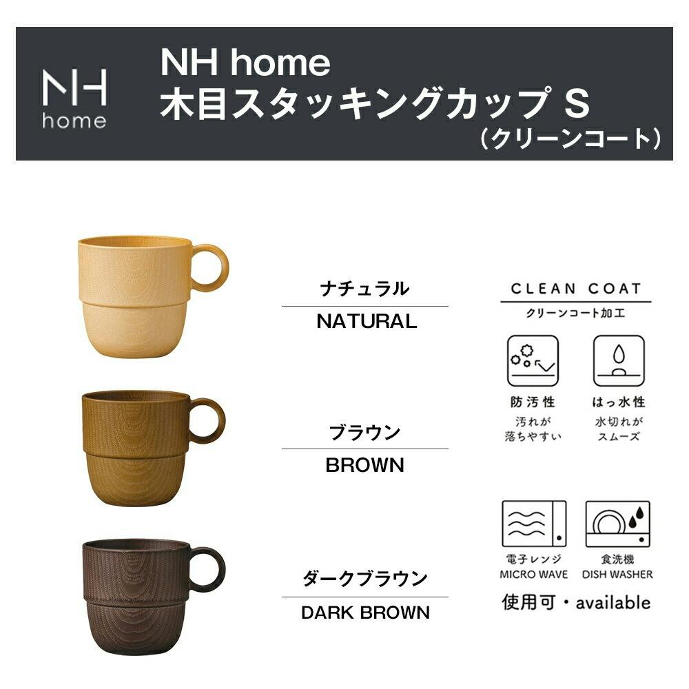 NH home 木目スタッキングカップS（CC）】電子レンジ 食洗機