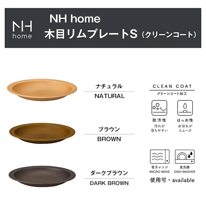 【NH home 木目リムプレートS(CC)】お皿 電子レンジ 食洗機 対応 カフェ 食器 おしゃれ おうちカフェ食器 木目 木製風 バーベキュー メラミンよりも便利 子供用ランチ アウトドア キャンプ 北欧【正和】/ブラウン #4930689798218