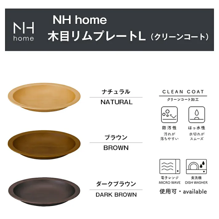 【NH home 木目リムプレートL(CC)】お皿 電子レンジ 食洗機 対応 カフェ 食器 おしゃれ おうちカフェ食器 木目 木製風 バーベキュー メラミンよりも便利 子供用ランチ アウトドア キャンプ 北欧【正和】/ダークブラウン #4930689798195