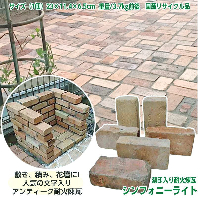 アンティークレンガ シンフォニーライト120個セット 国産品 | 庭園資材