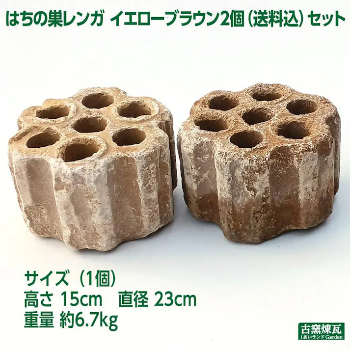 〈ネット限定〉アンティークレンガ はちの巣レンガ イエローブラウン2個 国産品