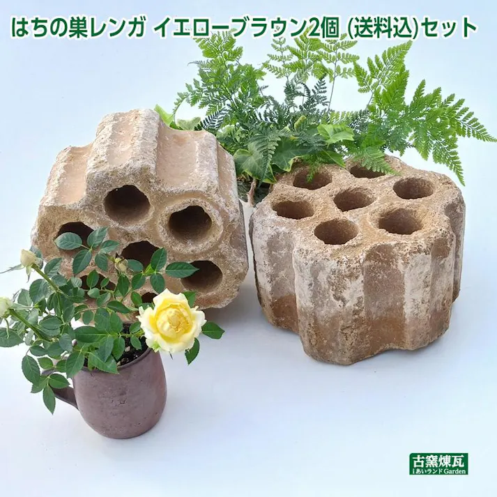 〈ネット限定〉アンティークレンガ はちの巣レンガ イエローブラウン2個 国産品