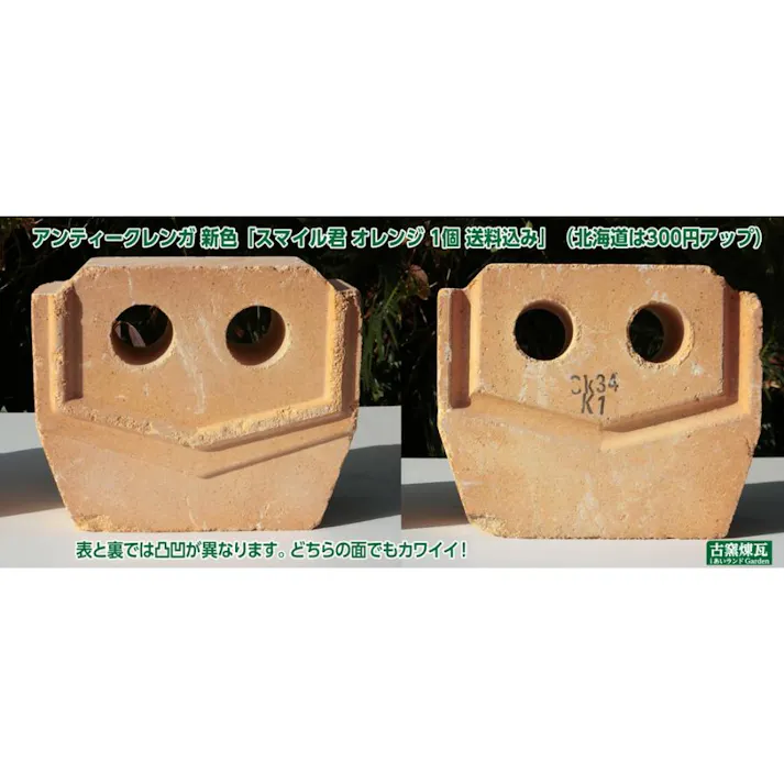 〈ネット限定〉アンティークレンガ オブジェ スマイル君 オレンジ 国産品