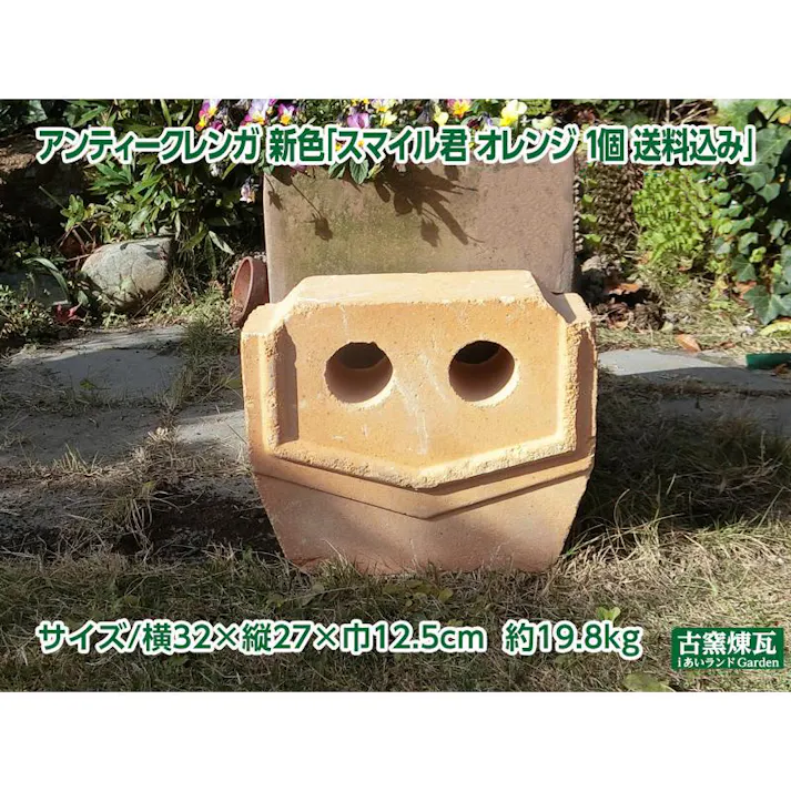 〈ネット限定〉アンティークレンガ オブジェ スマイル君 オレンジ 国産品