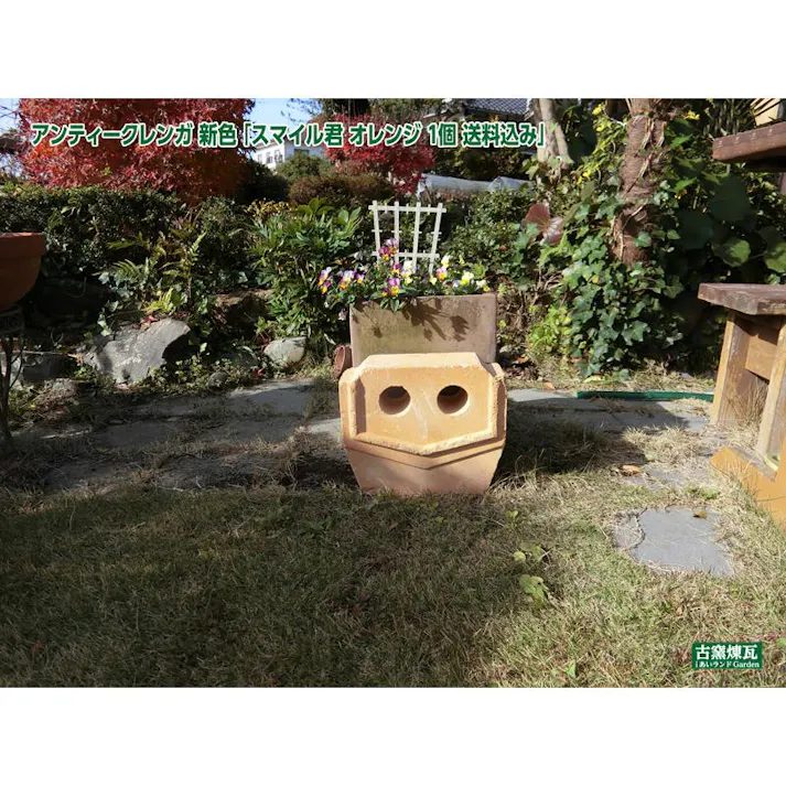 〈ネット限定〉アンティークレンガ オブジェ スマイル君 オレンジ 国産品