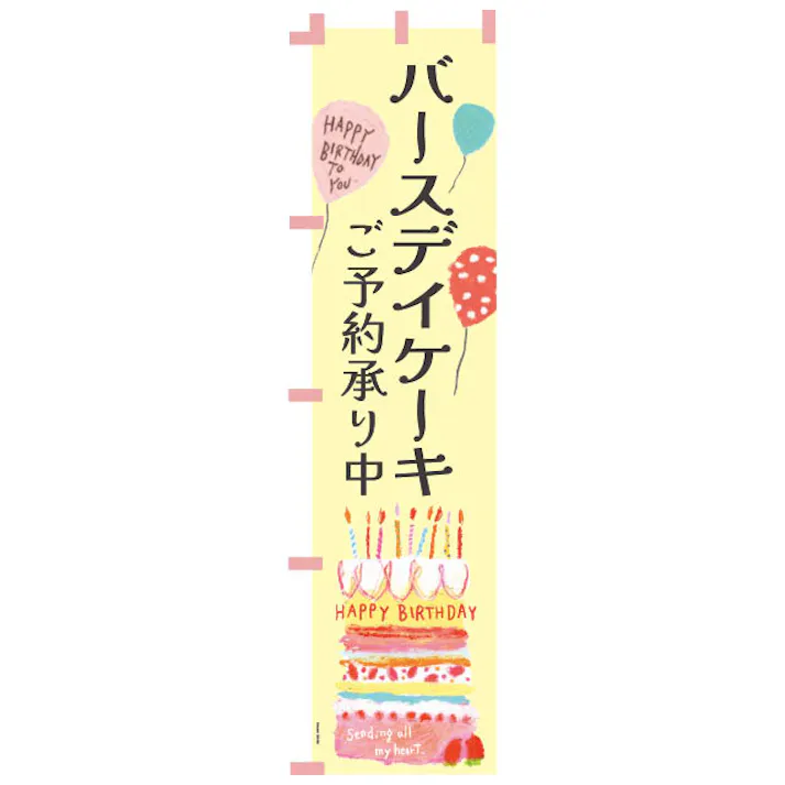 ヘッズ 販促-装飾-のぼり W450×H1800mm バースデイケーキのぼり-2(1枚) HEADS BD-N2