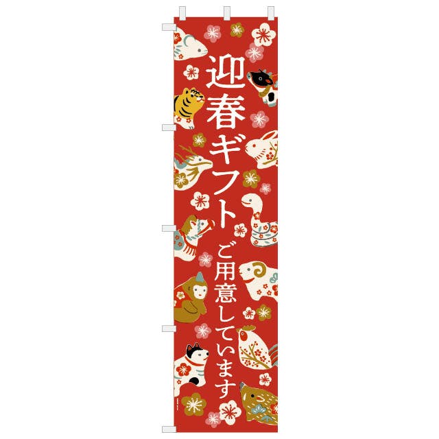 ヘッズ 販促-装飾-のぼり W450×H1800mm えんぎもののぼり-1/十二支(1枚) HEADS ENJ-N1 クリスマス用品 ヘッズ 販促-装飾-のぼり W450×H1800mm えんぎもののぼり-1/十二支(1枚) HEADS ENJ-N1 クリスマス用品
