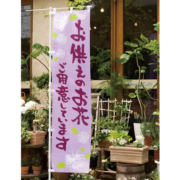ヘッズ 販促-装飾-のぼり W450×H1800mm フラワーショップピーアールお供えのぼり-2(1枚) HEADS FSP-N2