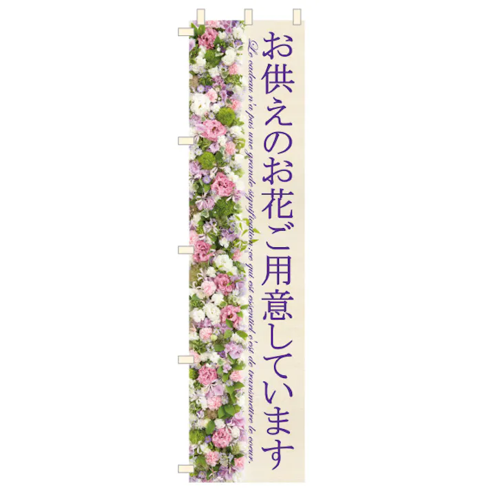 ヘッズ 販促-装飾-のぼり W450×H1800mm フラワーショップピーアールお供えのぼり-6(1枚) HEADS FSP-N6