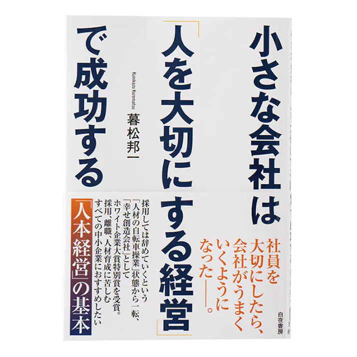 ヘッズ 小さな会社は「人を大切にする経営」で成功する(1冊) HEADS K-BOOK1
