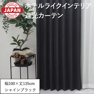 カーテン セット 遮光カーテン 2枚(厚地2枚) 幅100cm×丈135cm シャインブラック 日本製 youaica-shine(Y) 両開き 洗える ホテルライク 光沢 カーテンセット