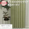 カーテン セット 遮光カーテン 2枚(厚地2枚) 幅100cm×丈135cm シャイングリーン 日本製 youaica-shine(Y) 両開き 洗える ホテルライク 光沢 カーテンセット