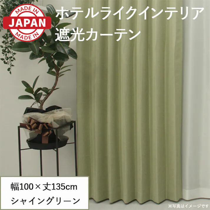 カーテン セット 遮光カーテン 2枚(厚地2枚) 幅100cm×丈135cm シャイングリーン 日本製 youaica-shine(Y) 両開き 洗える ホテルライク 光沢 カーテンセット
