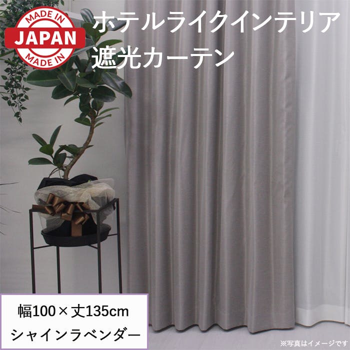カーテン セット 遮光カーテン 2枚(厚地2枚) 幅100cm×丈135cm シャインラベンダー 日本製 youaica-shine(Y) 両開き 洗える ホテ ドレープカーテン 巾100cm × 丈135cm カーテン セット 遮光カーテン 2枚(厚地2枚) 幅100cm×丈135cm シャインラベンダー 日本製 youaica-shine(Y) 両開き 洗える ホテ ドレープカーテン 巾100cm × 丈135cm