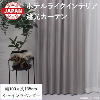 カーテン セット 遮光カーテン 2枚(厚地2枚) 幅100cm×丈135cm シャインラベンダー 日本製 youaica-shine(Y) 両開き 洗える ホテルライク 光沢 カーテンセット