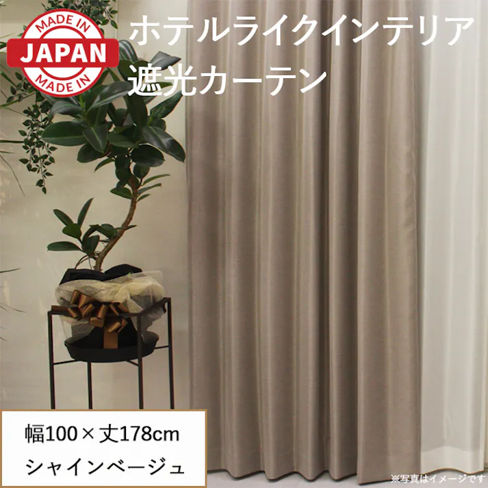 カーテン セット 遮光カーテン 2枚(厚地2枚) 幅100cm×丈178cm シャインベージュ 日本製 youaica-shine(Y) 両開き 洗える ホテルライク 光沢 カーテンセット