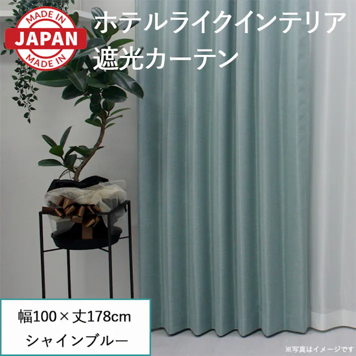 遮光カーテン(厚地のみ) 2枚 幅100cm×丈178cm シャインブルー 日本製 youaica-shine(Y) 両開き 洗える ホテルライク 光沢 カーテンセット