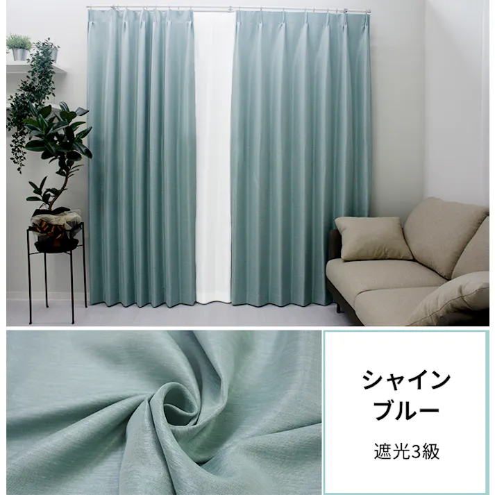 遮光カーテン(厚地のみ) 2枚 幅100cm×丈178cm シャインブルー 日本製 youaica-shine(Y) 両開き 洗える ホテルライク 光沢 カーテンセット