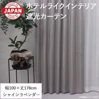遮光カーテン(厚地のみ) 2枚 幅100cm×丈178cm シャインラベンダー 日本製 youaica-shine(Y) 両開き 洗える ホテルライク 光沢 カーテンセット