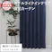 遮光カーテン(厚地のみ) 2枚 幅100cm×丈178cm シャインネイビー 日本製 youaica-shine(Y) 両開き 洗える ホテルライク 光沢 カーテンセット