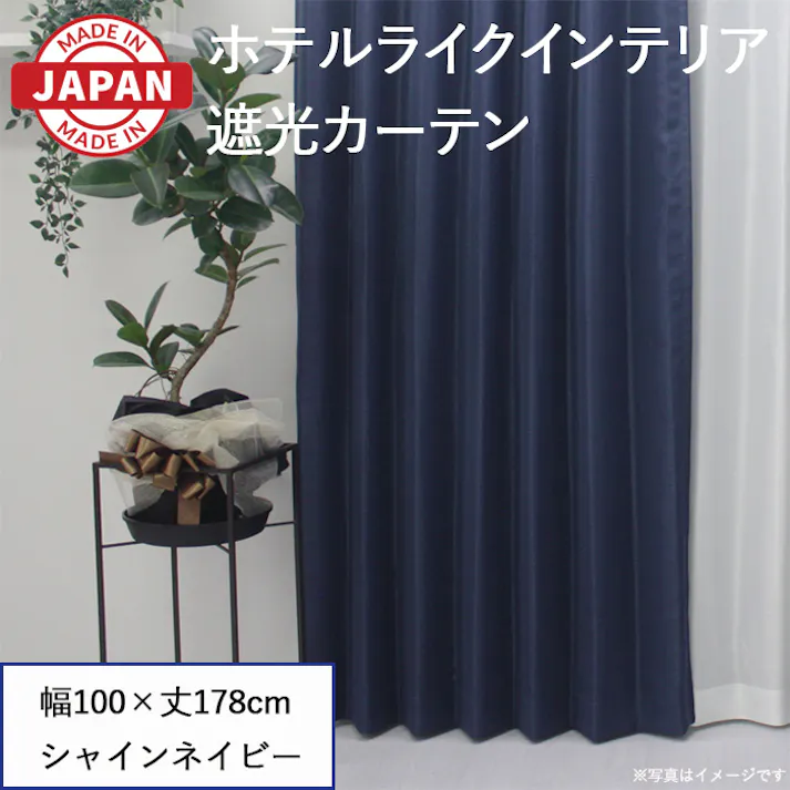 カーテン セット 遮光カーテン 2枚(厚地2枚) 幅100cm×丈178cm シャインネイビー 日本製 youaica-shine(Y) 両開き 洗える ホテルライク 光沢 カーテンセット