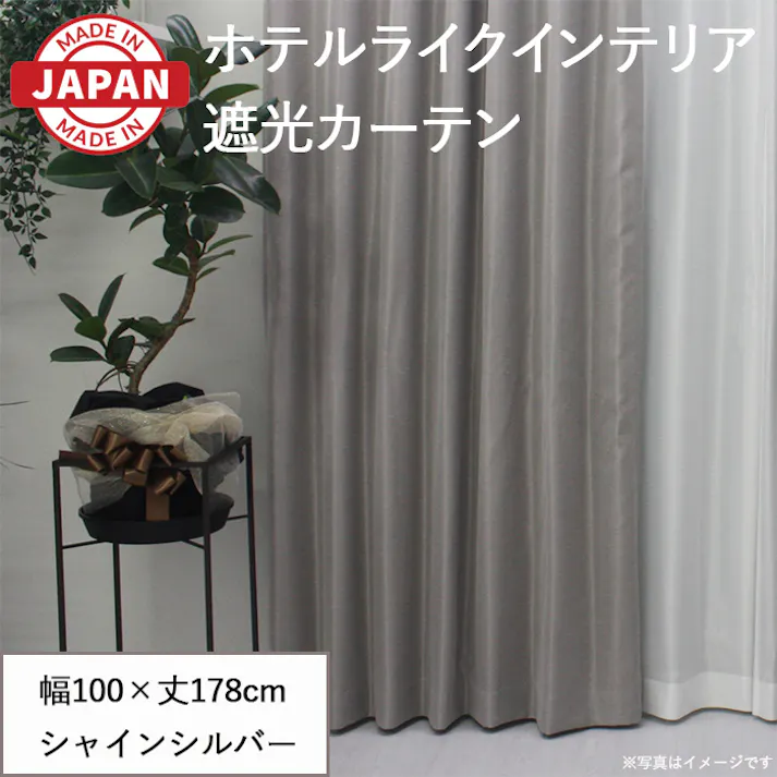 カーテン セット 遮光カーテン 2枚(厚地2枚) 幅100cm×丈178cm シャインシルバー 日本製 youaica-shine(Y) 両開き 洗える ホテルライク 光沢 カーテンセット