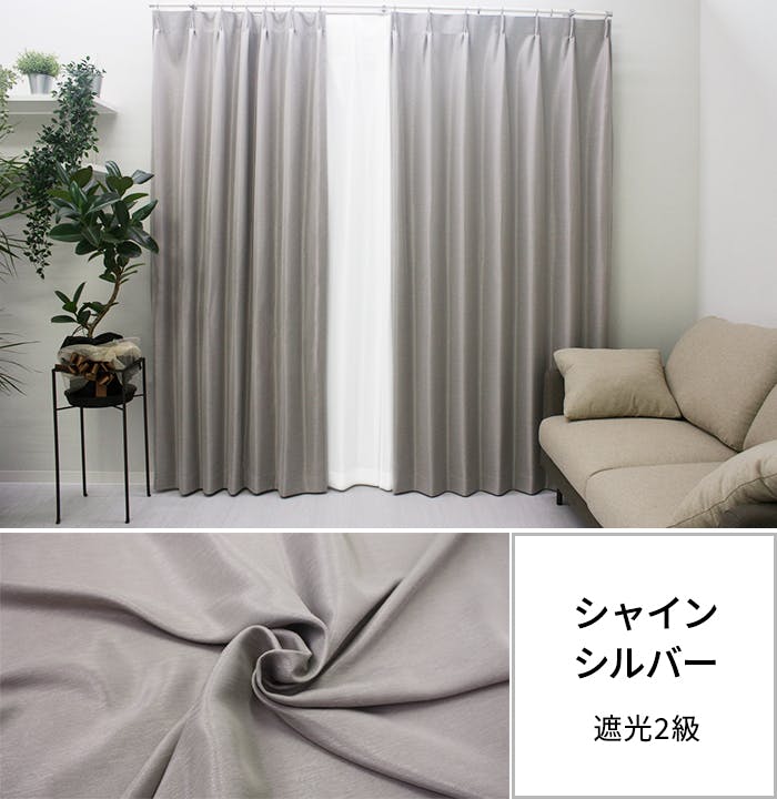 遮光カーテン（厚地のみ） 2枚 幅100cm×丈178cm シャインシルバー 日本