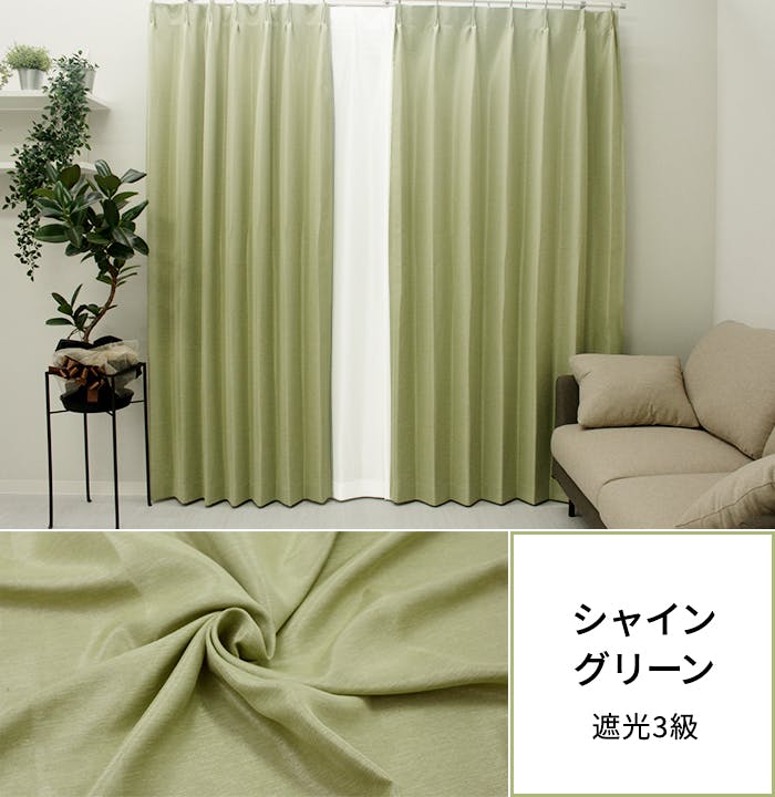 遮光カーテン（厚地のみ） 1枚 幅150cm×丈135cm シャイングリーン