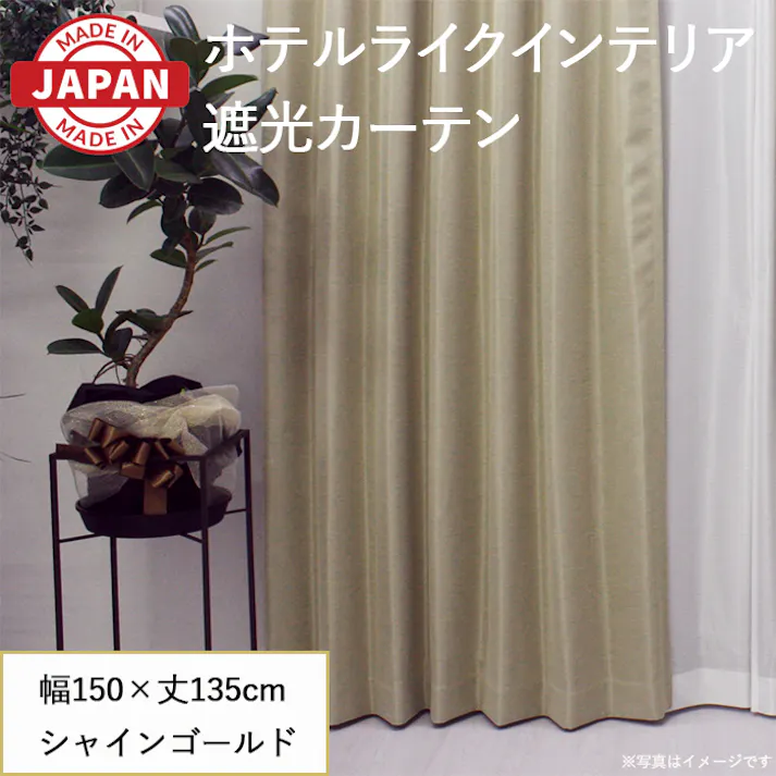 カーテン セット 遮光カーテン 1枚(厚地1枚) 幅150cm×丈135cm シャインゴールド 日本製 youaica-shine(Y) 片開き 洗える ホテルライク 光沢 カーテンセット