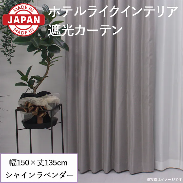 カーテン セット 遮光カーテン 1枚(厚地1枚) 幅150cm×丈135cm シャインラベンダー 日本製 youaica-shine(Y) 片開き 洗える ホテルライク 光沢 カーテンセット