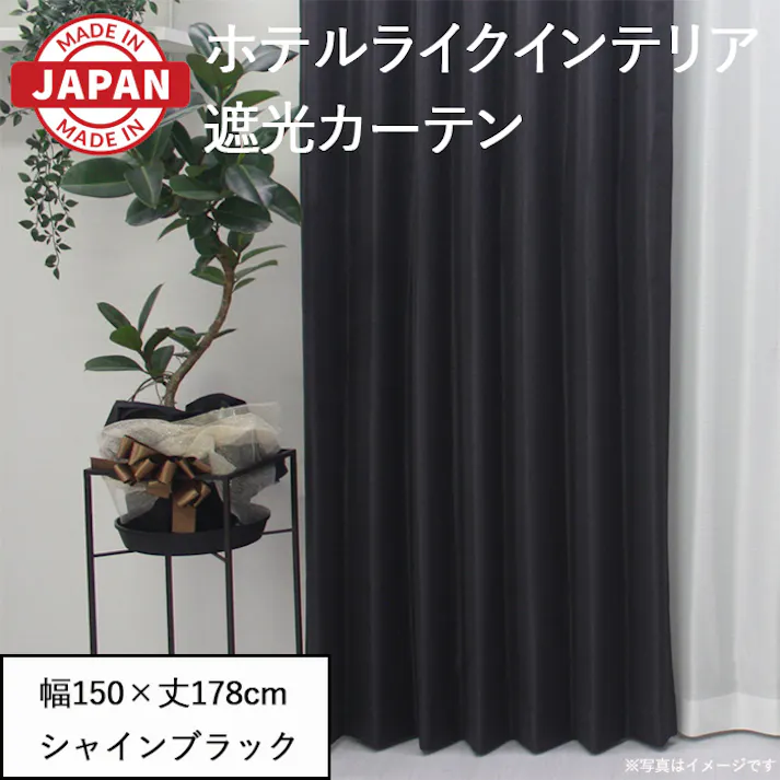 遮光カーテン(厚地のみ) 1枚 幅150cm×丈178cm シャインブラック カーテン 単品 遮光カーテン 日本製 遮光 カーテン レース ミラー 洗える 北欧 無地 カーテンセット 片開き インテリアショップゆうあい