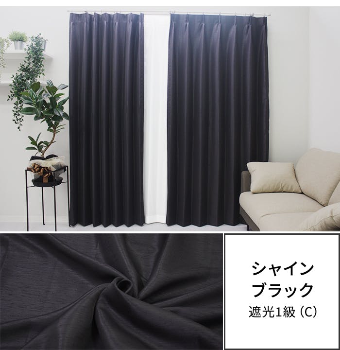 遮光カーテン（厚地のみ） 1枚 幅150cm×丈178cm シャインブラック