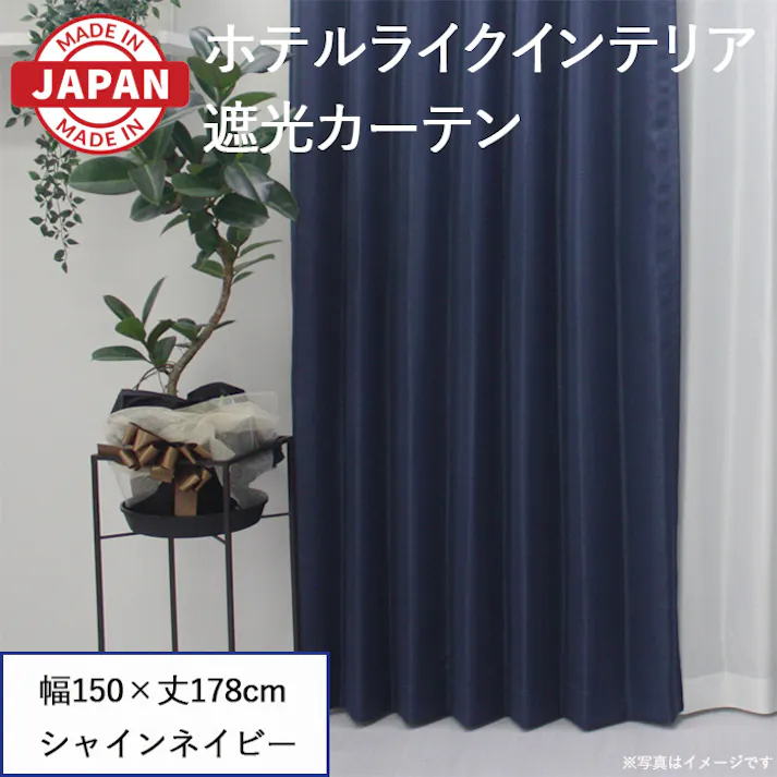 遮光カーテン(厚地のみ) 1枚 幅150cm×丈178cm シャインネイビー 日本製 youaica-shine(Y) 片開き 洗える ホテルライク 光沢 カーテンセット