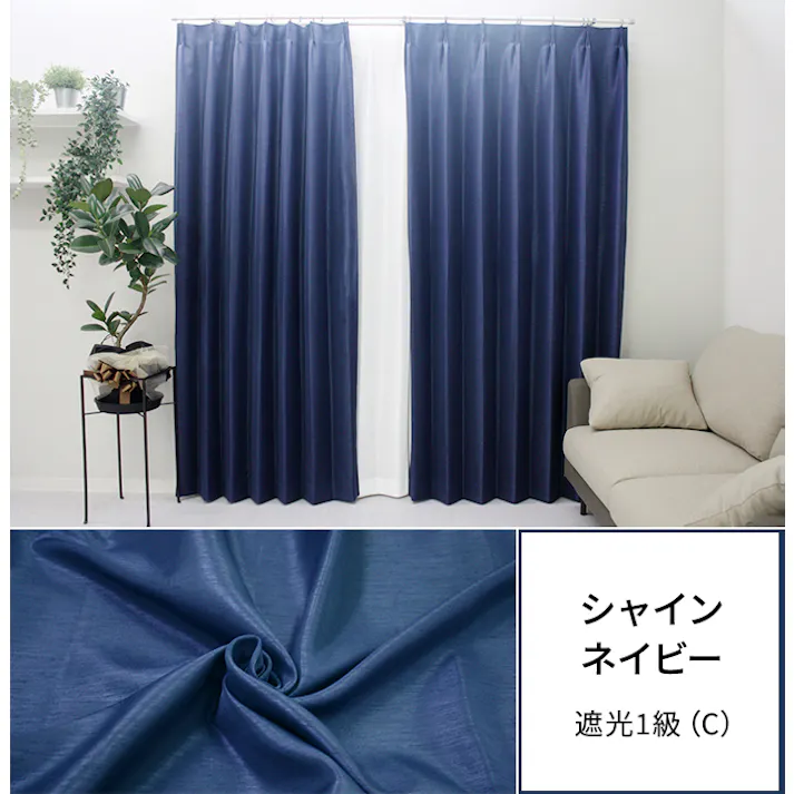 遮光カーテン(厚地のみ) 1枚 幅150cm×丈178cm シャインネイビー 日本製 youaica-shine(Y) 片開き 洗える ホテルライク 光沢 カーテンセット
