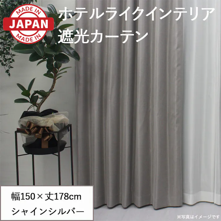 遮光カーテン(厚地のみ) 1枚 幅150cm×丈178cm シャインシルバー 日本製 youaica-shine(Y) 片開き 洗える ホテルライク 光沢 カーテンセット