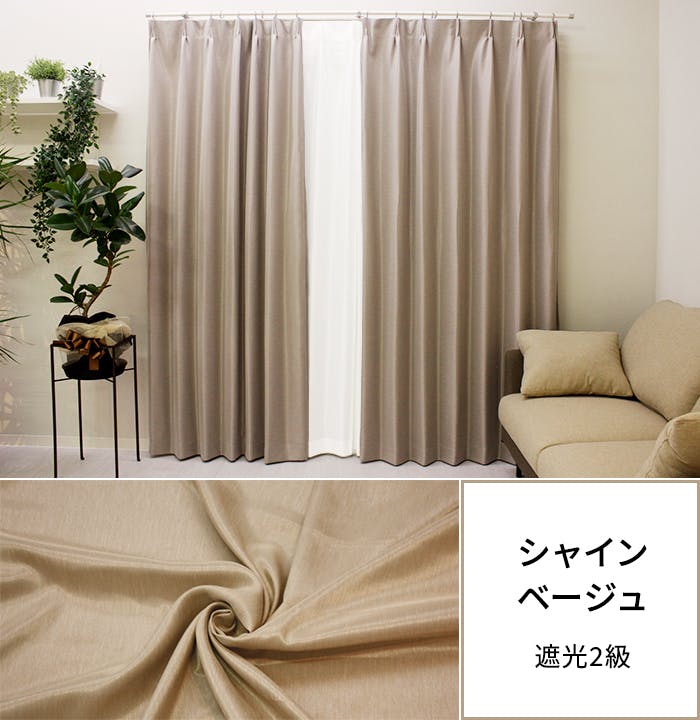 遮光カーテン（厚地のみ）1枚 幅200cm×丈135cm シャインベージュ 日本