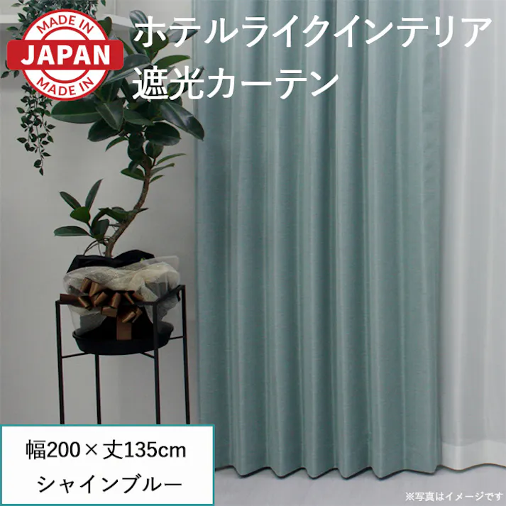 カーテン セット 遮光カーテン 1枚(厚地1枚) 幅200cm×丈135cm シャインブルー 日本製 youaica-shine(Y) 片開き 洗える ホテルライク 光沢 カーテンセット