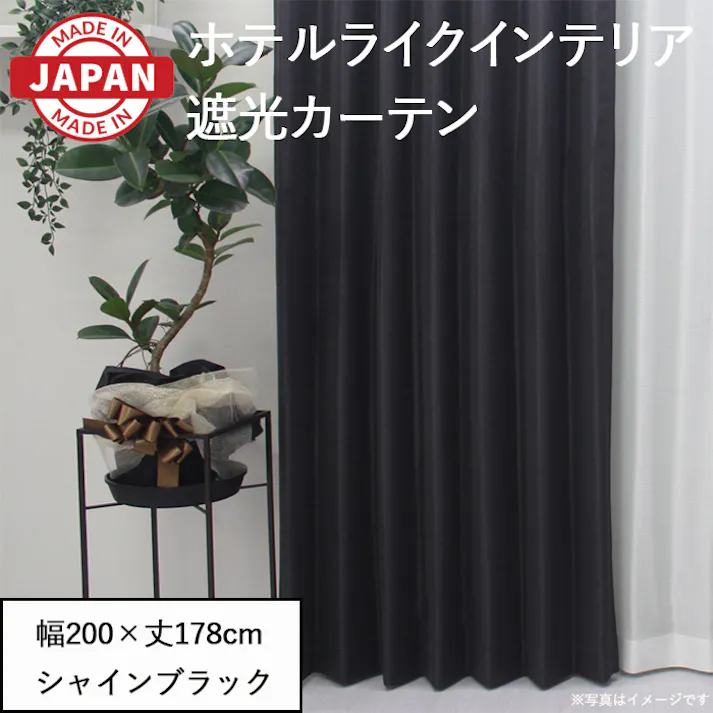 カーテン セット 遮光カーテン 1枚(厚地1枚) 幅200cm×丈178cm シャインブラック 日本製 youaica-shine(Y) 片開き 洗える ホテルライク 光沢 カーテンセット