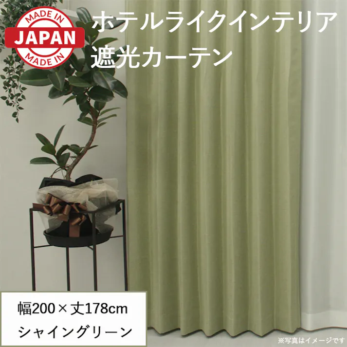 カーテン セット 遮光カーテン 1枚(厚地1枚) 幅200cm×丈178cm シャイングリーン 日本製 youaica-shine(Y) 片開き 洗える ホテルライク 光沢 カーテンセット