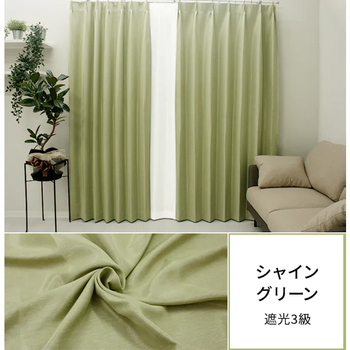 遮光カーテン(厚地のみ) 1枚 幅200cm×丈178cm シャイングリーン 日本製 youaica-shine(Y) 片開き 洗える ホテルライク 光沢 カーテンセット