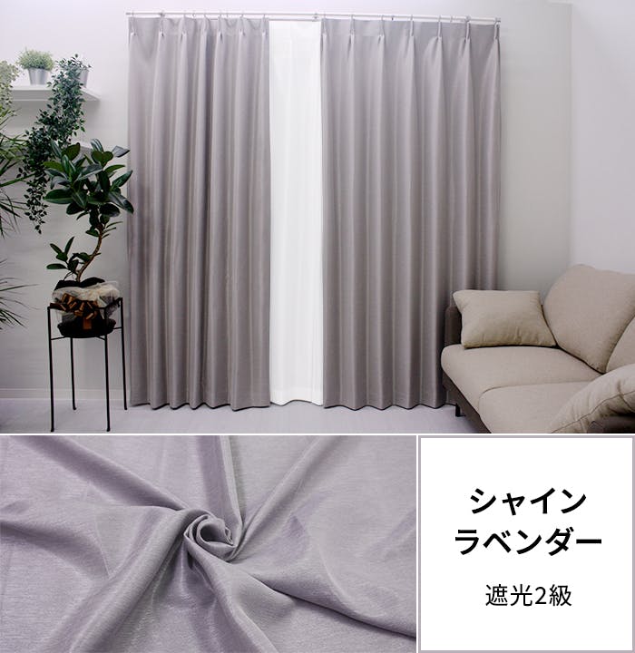 遮光カーテン（厚地のみ） 1枚 幅200cm×丈178cm シャインラベンダー