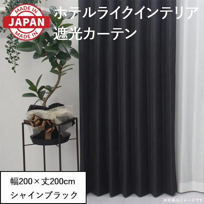 カーテン セット 遮光カーテン 1枚(厚地1枚) 幅200cm×丈200cm シャインブラック 日本製 youaica-shine(Y) 片開き 洗える ホテルライク 光沢 カーテンセット