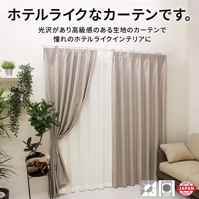 遮光カーテン（厚地のみ） 1枚 幅200cm×丈200cm シャインブラック